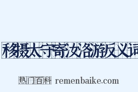 移摄太守寄汝洛游反义词是什么意思的图片